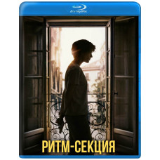 Ритм-секція [Blu-ray]