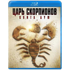 Царь Скорпионов: Книга Душ [Blu-Ray]