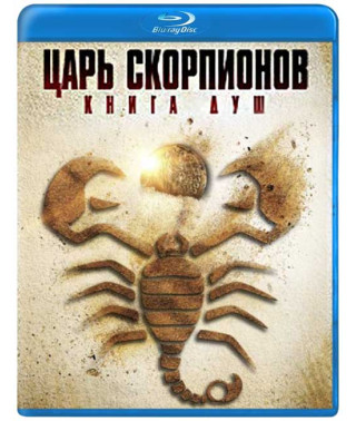 Цар Скорпіонів Книга Душ [Blu-Ray]
