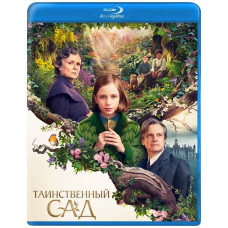 Таинственный сад [Blu-ray]