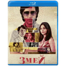 Змій (1 сезон) [ Blu-ray ]