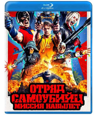 Отряд самоубийц: Миссия навылет [Blu-ray]