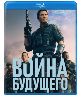 Война будущего [Blu-ray]