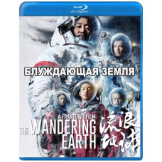 Блуждающая Земля [Blu-ray]