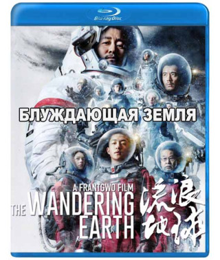 The Wandering Earth [Blu-ray]
