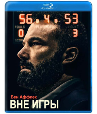 Вне игры [Blu-ray]