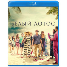 Белый лотос (1-3 сезон) [4 Blu-ray]