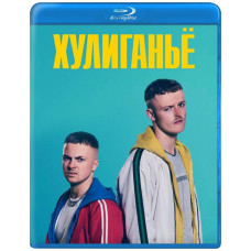 Юні злочинці (Хуліган'є) (1-3 сезон) [Blu-ray]