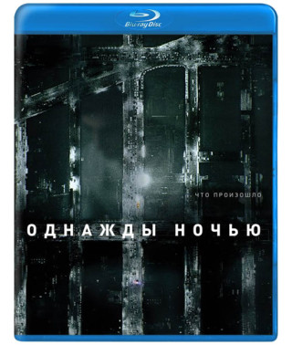 Однажды ночью (1 сезон) [Blu-ray]