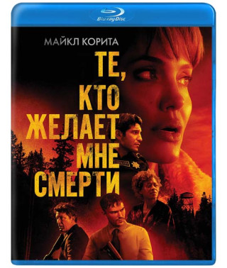 Ті, хто бажає мені смерті [ Blu-ray ]