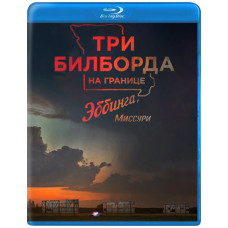 Три билборда на границе Эббинга, Миссури [Blu-ray]