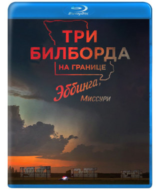 Три билборда на границе Эббинга, Миссури [Blu-ray]
