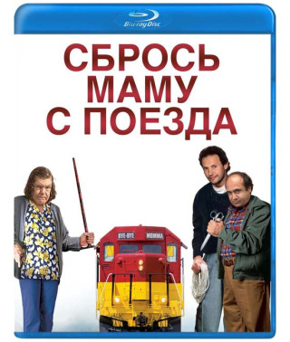 Скинь маму з поїзда [Blu-ray]