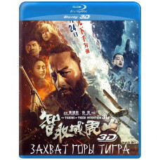 Захват горы тигра (Взятие горы Вэйхушань) [3D/2D Blu-ray]