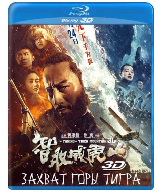 Захват горы тигра (Взятие горы Вэйхушань) [3D/2D Blu-ray]