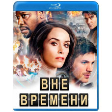 Вне времени (1-2 сезон) [2 Blu-ray]