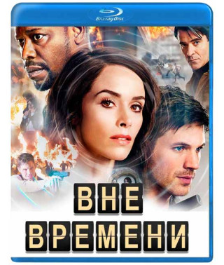 Вне времени (1-2 сезон) [2 Blu-ray]