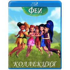 Fairies (Collection) [8 Blu-ray]