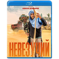 Невдачливий (Толо Толо) [Blu-ray]