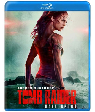 Tomb Raider: Лара Крофт [Blu-ray]