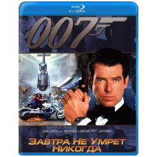 Завтра не умрет никогда [Blu-ray]