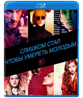 Слишком стар, чтобы умереть молодым (1 сезон) [Blu-ray]