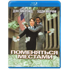 Помінятись місцями [Blu-Ray]