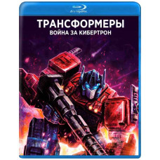 Трансформери: Війна за Кібертрон (1 сезон) [Blu-ray]