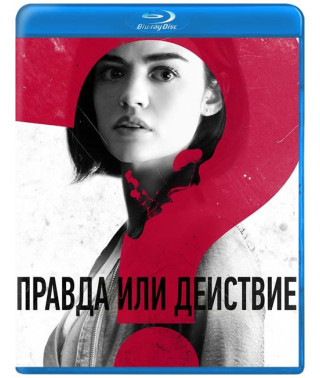 Правда или действие [Blu-ray]