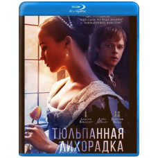 Тюльпанна лихоманка [Blu-ray]