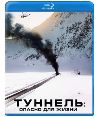 Тунель: Небезпечно для життя [Blu-ray]