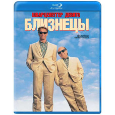Близнецы [Blu-ray]