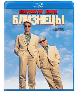 Близнецы [Blu-ray]