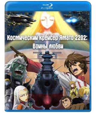 Космический крейсер Ямато 2202: Воины любви [Blu-ray]
