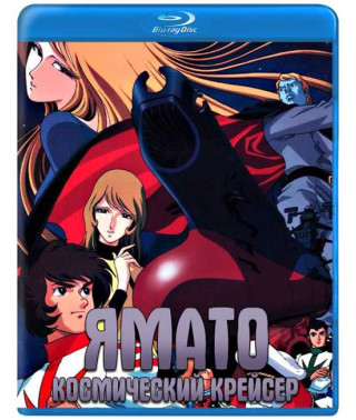 Космічний крейсер Ямато [Blu-ray]