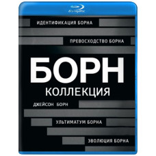 Джейсон Борн (Колекція) [5 Blu-ray]