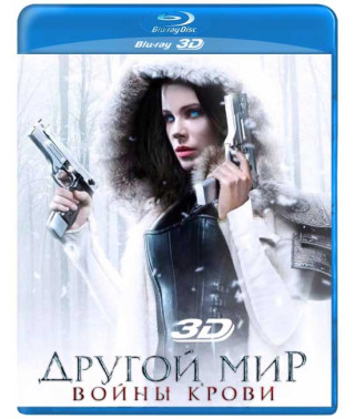 Інший світ: Війни крові [3D/2D Blu-ray]