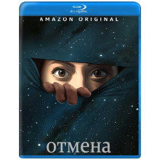 Отмена (Исправленная жизнь) [Blu-ray]