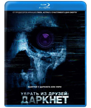 Убрать из друзей: Даркнет [Blu-ray]