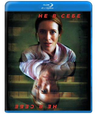 Не в себе [Blu-ray]