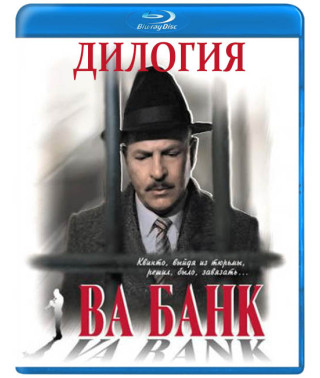 Ва-Банк (Дилогия) [2 Blu-ray]