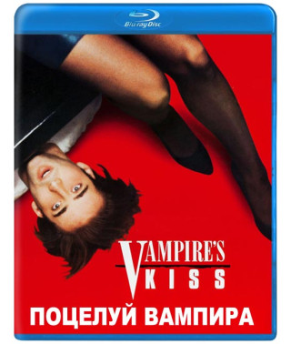 Поцелуй вампира [Blu-ray]