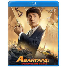 Авангард: Арктические волки [Blu-ray]