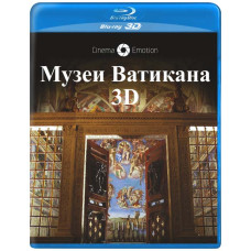 Музеї Ватикану [3D/2D Blu-Ray]