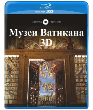 Музеї Ватикану [3D/2D Blu-Ray]