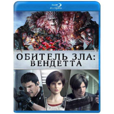Обитель зла: Вендетта [Blu-ray]