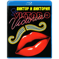 Віктор/Вікторія (Віктор та Вікторія) [Blu-ray]