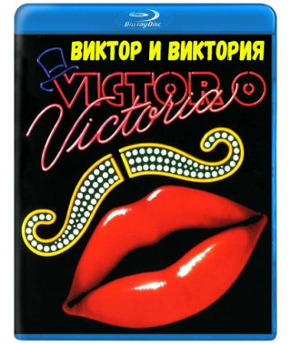 Виктор/Виктория (Виктор и Виктория) [Blu-ray]