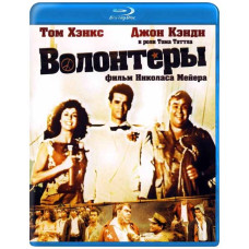 Волонтеры [Blu-ray]