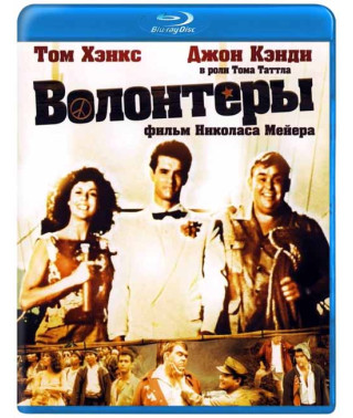 Волонтеры [Blu-ray]